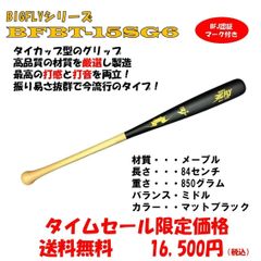 期間限定特別価格】BFJ認証付 硬式用木製バット 【BFBT-14SG6】特別