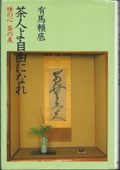 煎茶道】「煎茶の花 : 文人華・盛物190瓶」方円流 / 日本礼道小笠原流