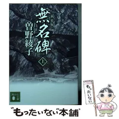 中古】 無名碑 上 新装版 (講談社文庫 そ1-25) / 曽野綾子