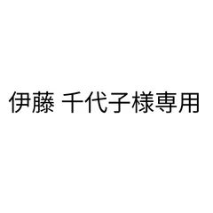 2023年最新】藤千代の人気アイテム - メルカリ