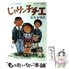 2025年最新】じゃりン子チエ 漫画の人気アイテム - メルカリ
