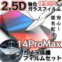 新品未使用品【14ProMAX】2.5Dガラスフィルム＋カメラ保護セット