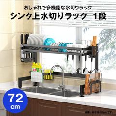 【快適収納堂】水切りラック シンク上 1段 スタンダードタイプ Lサイズ 付属品有り | 【幅72cm{内寸}×奥行28cm×高さ55cm】 ブラック