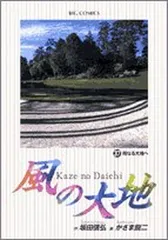 2026年最新】風の大地全巻の人気アイテム - メルカリ