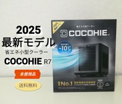 ※【未使用品】2025年 最新モデル 省エネ小型クーラー COCOHIE R7 ココヒエ 送料無料　3119