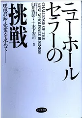 ニューホールセラーの挑戦: 理想の卸売業を求めて