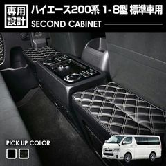 ハイエース 1-8型 200系 2004(H16).8〜 標準車用 ナロー車 セカンドキャビネット ブラックレザー ドリンクホルダー スマホホルダー カスタム 車用品 カーパーツ