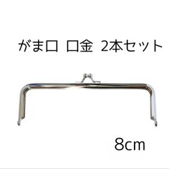 在庫限り【2本セット】口金　角型8ｃｍ　シルバー