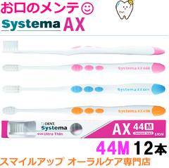 DENT.  Systema AX 44M ライオン LION 歯ブラシ デント システマ エーエックス  12本 超薄型ヘッド ハブラシ