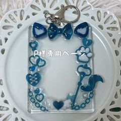 P様専用ページ