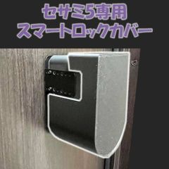セサミ 5 スマートロック サムターンカバー (検 sesame