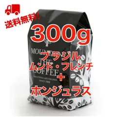 ブラジル・ムンド・フレンチ＋ホンジュラス　150g＋150g =300g