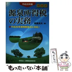 中古】 所得税実務問答集 平成11年11月改訂/納税協会連合会