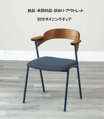 北欧風 肘付ダイニングチェア幅55cm 椅子 アームレスト 完成品（143）