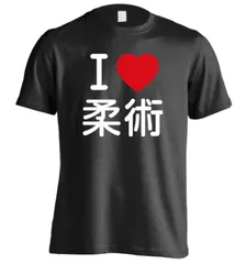 【ARTWORKS-KOBE】アートワークスコウベ　I LOVE 柔術 武道・格闘技Tシャツ 半袖プレミアム　L サイズ