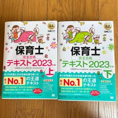 【2023】保育士 完全合格テキスト 上下