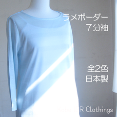 LITA　リヨセルラメボーダー　７分袖シャツ　Tシャツ　レディース　春夏　日本製　119-3005
