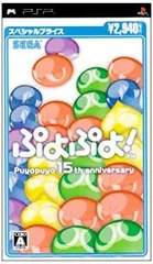【中古】ぷよぷよ! スペシャルプライス - PSP