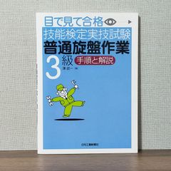 目で見て合格技能検定実技試験「普通旋盤作業3級」手順と解説