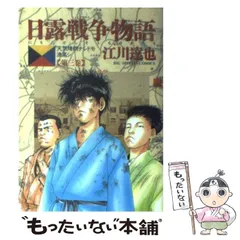 2025年最新】日露戦争物語の人気アイテム - メルカリ 2025年最新】日露戦争物語の人気アイテム - メルカリ