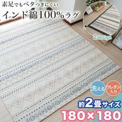 ラグ カーペット インド綿 100% キリム 洗える 180×180cm 2畳 ウレタン おしゃれ 2帖 ラグマット コットン 洗濯 絨毯 夏ラグ ラグ カーペット インド綿 100% 洗える 180×180cm 2畳 キリム風