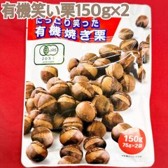 にっこり笑った有機焼き栗150g×2袋【袋を2重にして発送します】