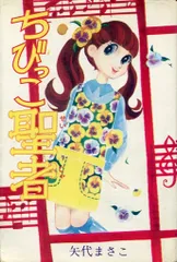 サチのポプラ・レター 矢代まさ子 ジュニアコミックス  若木書房 初版 サチのポプラ・レター 矢代まさ子 ジュニアコミックス 若木書房