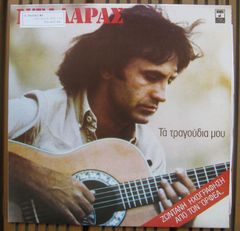 ヨルゴス・ダラーラス:Ta Tragoudia Mou（２枚組LP） ギリシャ歌謡