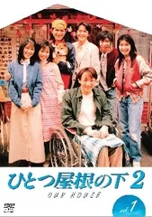 新品ケース 交換済み　ひとつ屋根の下 DVD シーズン1 DVD全4巻セット 新品ケース 交換済み ひとつ屋根の下 DVD シーズン1 DVD全4巻