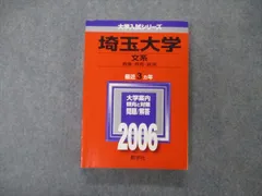 教学社 大学入試シリーズ 埼玉大学 文系 最近3ヵ年 問題と対策 2006 英語/日本史/世界史/地理/倫理他 赤本 sale 023S1D