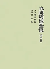 2025年最新】九鬼周造の人気アイテム - メルカリ