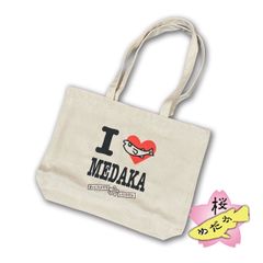 桜めだかブランド・メダカグッズ / I LOVE MEDAKA トートバッグ