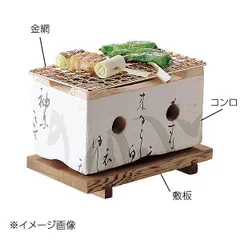 長飛騨コンロ3セット 食器 飛騨コンロ・七輪割烹漆器24－957ページ