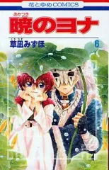 【中古】少女コミック 暁のヨナ(6) / 草凪みずほ