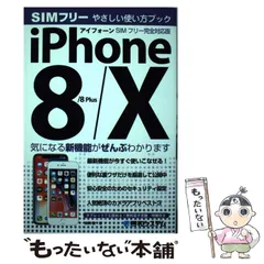 iPhone8/8Plus/X やさしい使い方ブック SIMフリー完全対応版 - メルカリ