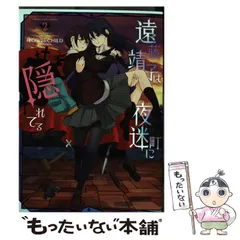 中古】 遠藤靖子は夜迷町に隠れてる 2 （ヤングキングコミックス