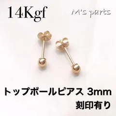 1ペア 14kgf トップボールピアス ３mm 刻印 キャッチ付