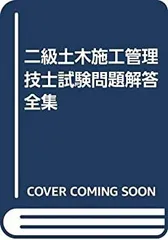 【中古-非常に良い】 二級土木施工管理技士試験問題解答全集