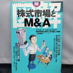 図解株式市場とM&A : カフェオーナーになったつもりで現代的経営と株のしくみ…