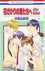 【中古】花ざかりの君たちへ After School (花とゆめCOMICS)