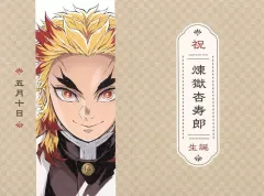 【中古】キャラカード 煉獄杏寿郎 煉獄杏寿郎バースデーカード 「鬼滅シアター 劇場版 鬼滅の刃 無限列車編 リバイバル上映」 入場者特典