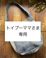 トイプーママさま専用　デニムバッグ