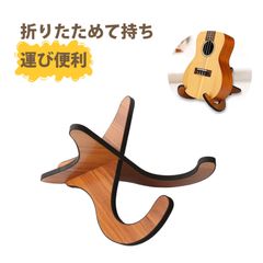 ウクレレ スタンド 木製 ミニギター インテリア 北欧2905 - メルカリ