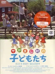 やかまし村の子どもたち 他全９巻 DVDレンタル落ち やかまし村の子どもたち 他全9巻 DVDレンタル落ち