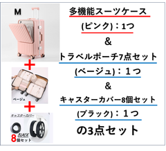 早い者勝ち🌟【最終価格】現在の価格からお値下げ致しません〔多機能スーツケース、Mサイズ、ピンク〕と〔トラベルポーチ7点セット、ベージュ〕と〔キャスターカバー8個セット、ブラック〕の3点セット　新品
