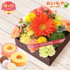 【おいもや公式】母の日限定 アレンジ重箱【オレンジ】ガーベラ カーネーション アイビー ヒペリカム 苺 バウムクーヘン クッキー チョコレート スイートポテト 生花 フラワーアレンジメント フラワーボックス (お届け時期:5/5～11のいずれか)