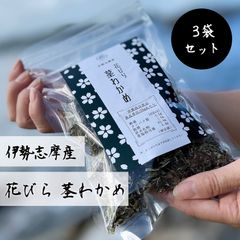【伊勢志摩産】 花びら茎わかめ 3袋セット