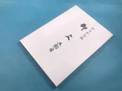 2025年最新】本願寺蓮如の人気アイテム - メルカリ