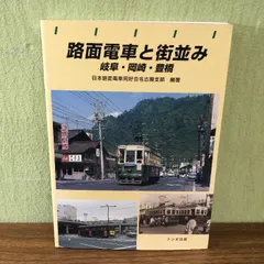 札幌・市電の走る街 トンボ出版 札幌LRTの会