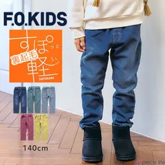 キッズ パンツ ボトムス あったか 裏起毛 ストレッチ すぽ軽 テーパードパンツ 男の子 女の子 ジュニア レディース ロングパンツ 長ズボン デニム ジーンズ ジーパン エフオーキッズ F.O.KIDS 140cm R521025